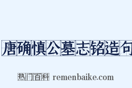 唐确慎公墓志铭造句是什么意思的图片